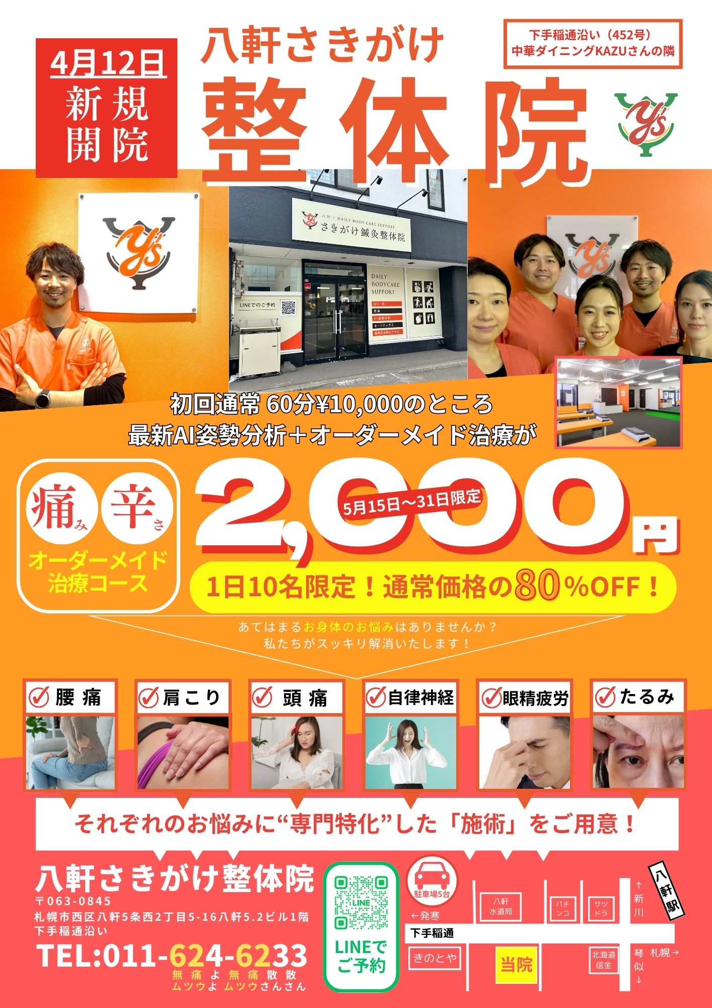 札幌市西区の肩こり腰痛改善整体 – 八軒さきがけ鍼灸整体院 - 八