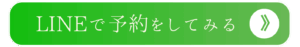 LINEで予約
