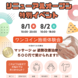 【8/1・8/2限定】リニューアルオープン特別イベント開催