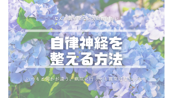 自律神経のバランスを整えるための鍼灸治療 – 八軒さきがけ鍼灸整体院（琴似エリア）