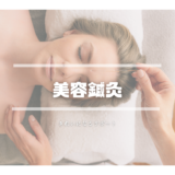 美容鍼灸の効果と効能：札幌のさきがけ鍼灸整体院で美しさを引き出す