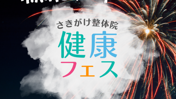 さきがけ健康フェスにご参加いただき、ありがとうございました！