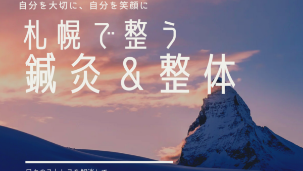 札幌でお悩みの方必見！自律神経の乱れや不眠を鍼灸と整体で根本改善する方法とは？