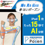 姿勢分析システム　POSEN　ポーズンのご紹介