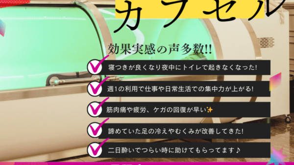 酸素カプセルを超えた最新カプセル